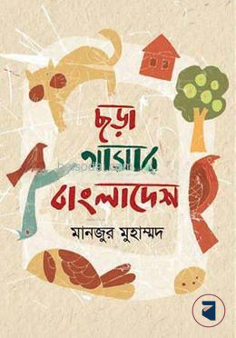 ছড়া আমার বাংলাদেশ