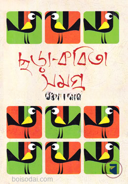 ছড়া কবিতাসমগ্র
