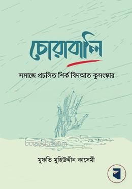 চোরাবালি