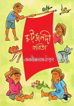 চটজলদী কবিতা