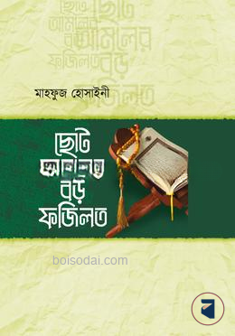 ছোট আমলের বড় ফজিলত
