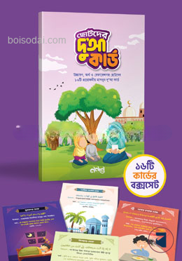 ছোটদের দু’আ কার্ড