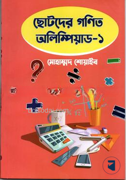 ছোটদের গণিত অলিম্পিয়াড