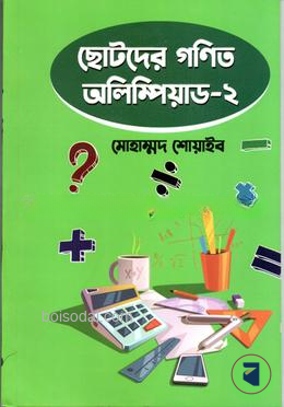 ছোটদের গণিত অলিম্পিয়াড