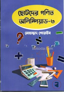 ছোটদের গণিত অলিম্পিয়াড