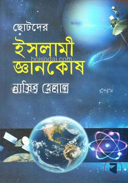 ছোটদের ইসলামী জ্ঞানকোষ