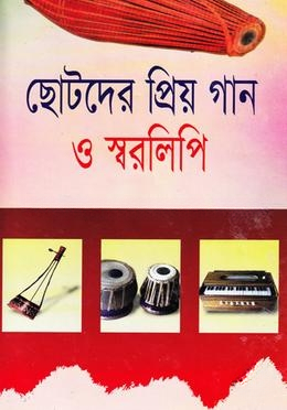 ছোটদের প্রিয় গান ও স্বরলিপি