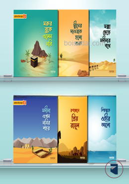 ছোটদের প্রিয় রাসূল