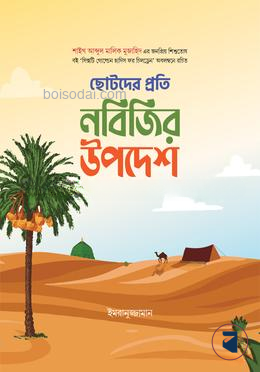 ছোটদের প্রতি নবিজির উপদেশ