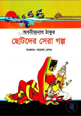 ছোটদের সেরা গল্প