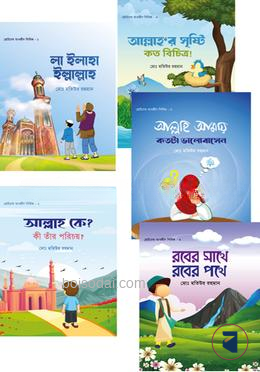 ছোটদের তাওহীদ সিরিজ (বয়স যখন ২
