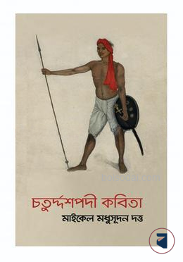 চতুদ্দর্শপদী কবিতা