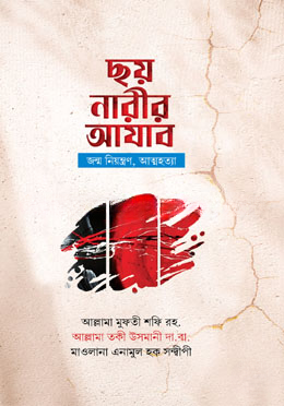 ছয় নারীর আযাব