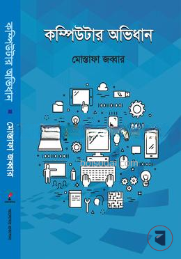 কম্পিউটার অভিধান