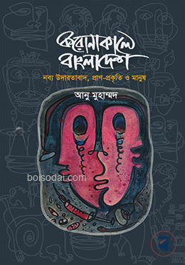 করোনাকালে বাংলাদেশ