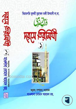 দরসে তিরমিযী ১