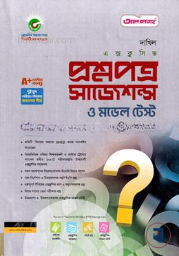 দাখিল এক্সক্লুসিভ সাজেশন ও মডেল টেস্ট পরীক্ষা