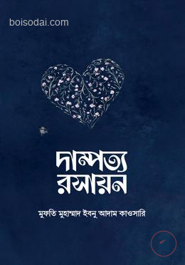 দাম্পত্য রসায়ন