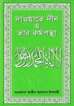 দাওয়াতে দ্বীন ও তার কর্মপন্থা