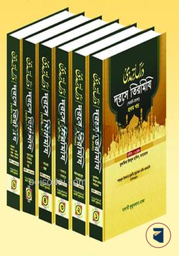 দরসে তিরমিযি ১