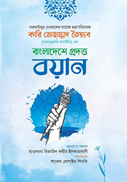 দারুলউলুম দেওবন্দের সাবেক মহাপরিচালক কারি মোহাম্মদ তৈয়্যব (র.)