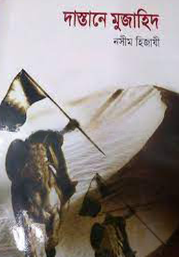 দাস্তানে মুজাহিদ