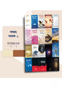 দাওয়াহ প্যাকেজ