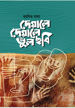 দেয়ালে দেয়ালে ভুল ছবি