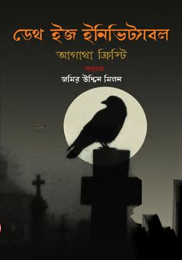 ডেথ ইজ ইনিভিট্যাবল