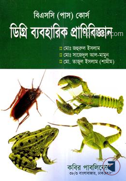 ডিগ্রি ব্যবহারিক প্রাণিবিজ্ঞান