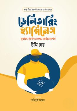 ডেলিভারিং হ্যাপিনেস