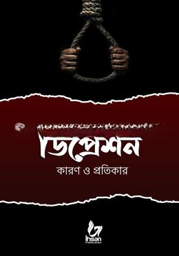 ডিপ্রেশন