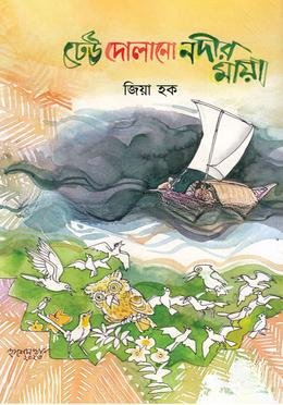 ঢেউ দোলানো নদীর মায়া