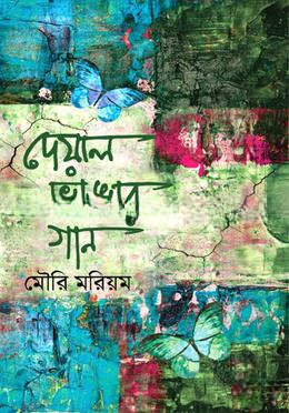 দেয়াল ভাঙার গান