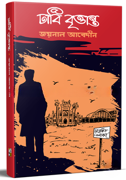 ঢাবি বৃত্তান্ত