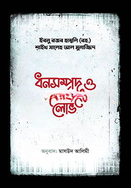 ধনসম্পদ ও পদমর্যাদার লোভ