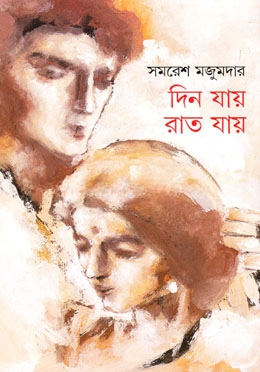দিন যায় রাত যায়