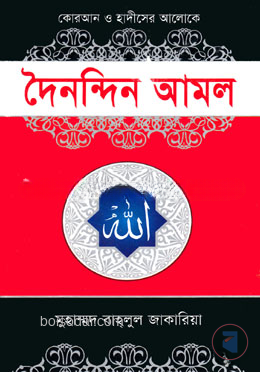দৈনন্দিন আমল