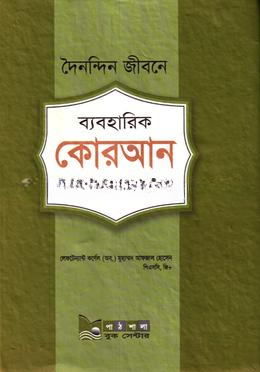 দৈনন্দিন জীবনে ব্যবহারিক কোরআন বিষয় ভিত্তিক আদেশ ও নিষেধ