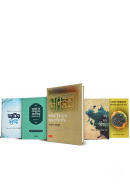 দৈনন্দিন জীবনে ইসলাম ও আমাদের গাফিলতি