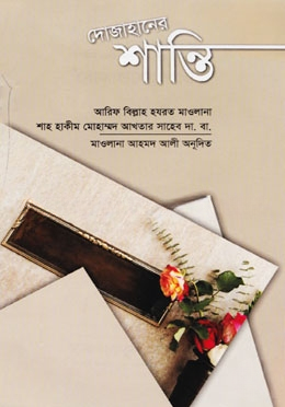 দোজাহানের শান্তি