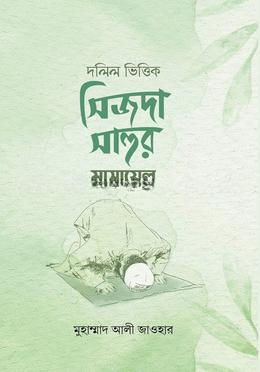 দলিল ভিত্তিক সিজদা সাহুর মাসায়েল