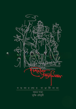 দন্ডকারণ্যের বাঙালিনামা