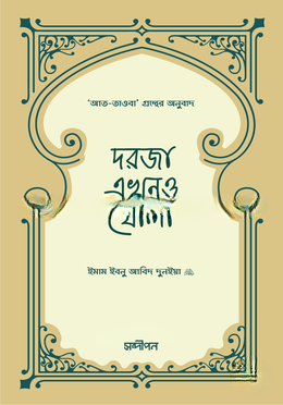 দরজা এখনও খোলা