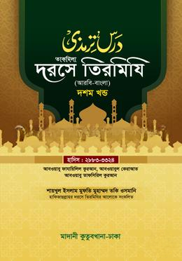 দরসে তিরমিযি ১০ম খন্ড