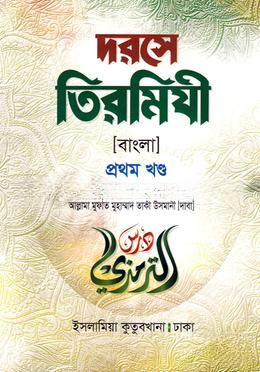 দরসে তিরমিযী(বাংলা ১ম খণ্ড)