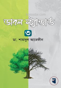 ডাবল স্ট্যান্ডার্ড
