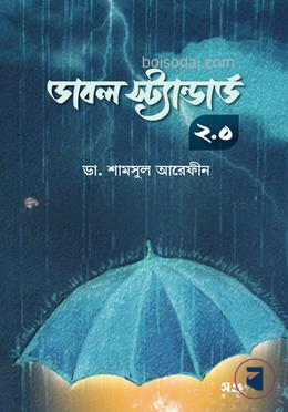 ডাবল স্ট্যান্ডার্ড ২.০