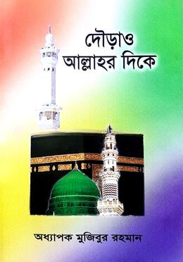 দৌড়াও আল্লাহর দিকে