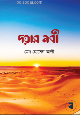 দয়ার নবী